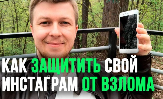 КАК ЗАЩИТИТЬ СВОЙ ИНСТАГРАМ АККАУНТ ОТ ВЗЛОМА