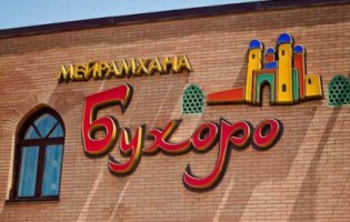 Бухоро