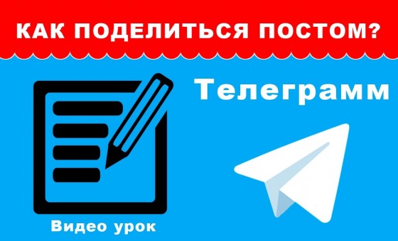 Как поделиться понравившимся постом в Телеграмм?
