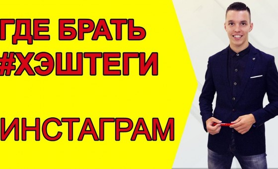 Где брать хэштеги для Инстаграм?
