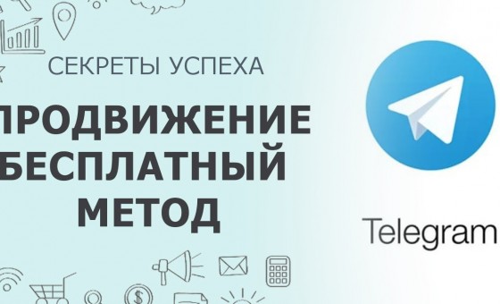 Бесплатный метод раскрутки Телеграм канала