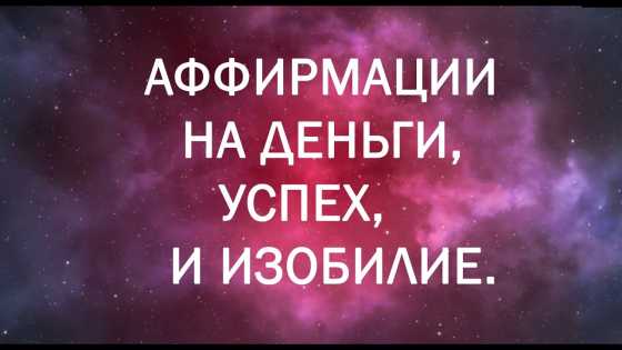 Аффирмации на деньги, которые привлекут богатство и успех.