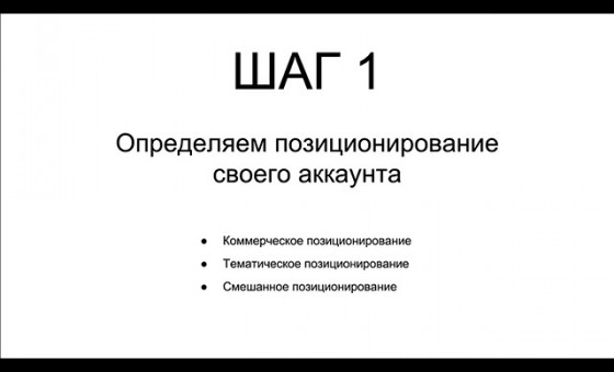 Пошаговая схема создания продающего аккаунта