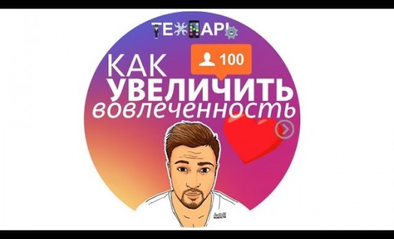 Как увеличить вовлеченность в инстаграм?