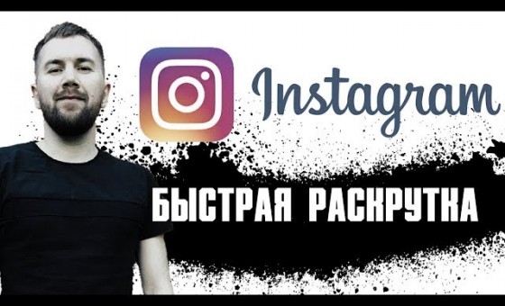 Раскрутка Инстаграм в МЛМ