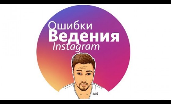 Ошибки и секреты при ведении Instagram
