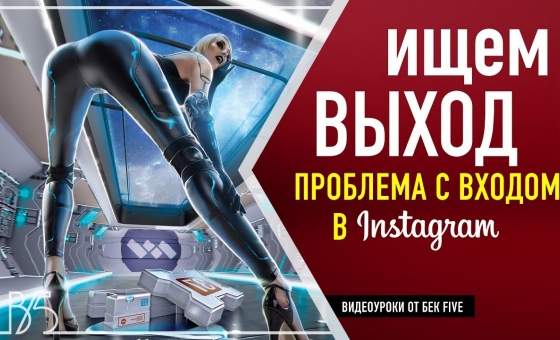 Ошибка при входе в инстаграм. Как решить