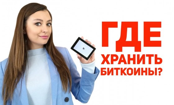 ГДЕ ХРАНИТЬ БИТКОИН? | КАК ВЫБРАТЬ КОШЕЛЕК