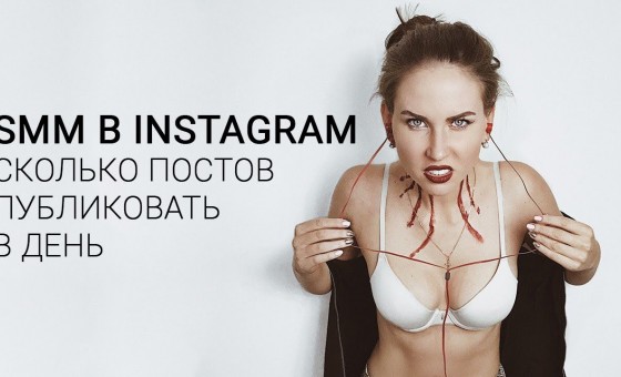 Сколько постов публиковать в день в instagram