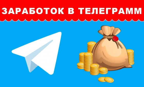 Монетизация Telegram каналов