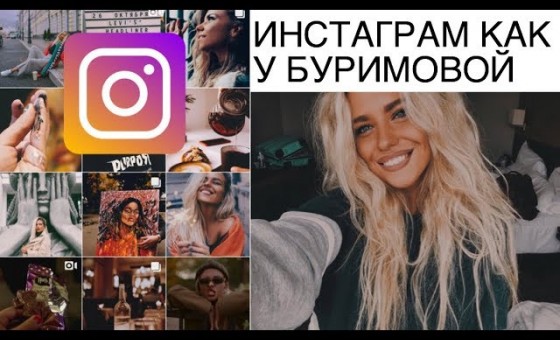 INSTAGRAM КАК ОРАБАТЫВАЕТ ФОТО БУРИМОВА
