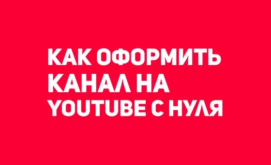 Как правильно оформить канал на YouTube