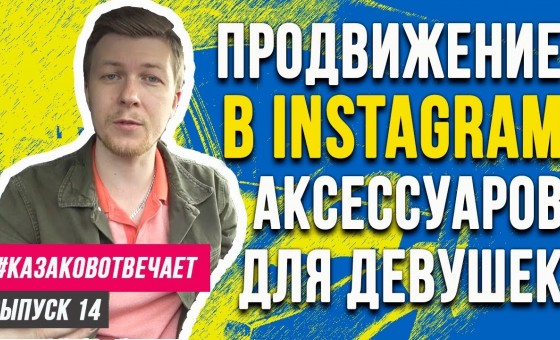 ПРОДВИЖЕНИЕ В INSTAGRAM КОМОДОВ ДЛЯ КОСМЕТИКИ