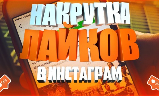 Бесконечная накрутка лайков в Инста