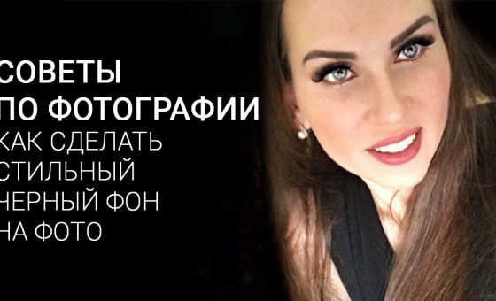 Как сделать стильный черный фон на фото