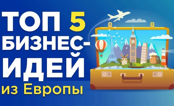 ТОП 5 Бизнес идей из Европы