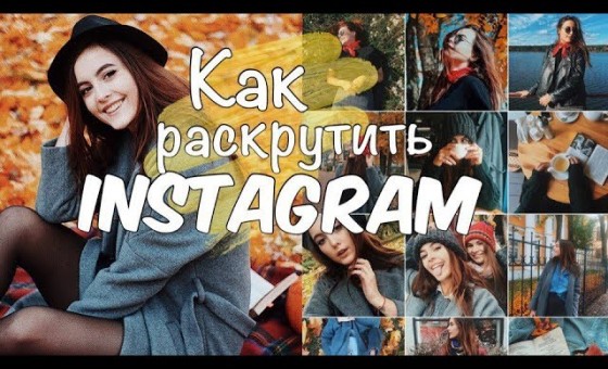 КАК РАСКРУТИТЬ СВОЙ ИНСТАГРАМ С НУЛЯ