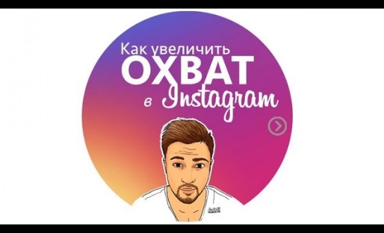 ОХВАТ В ИНСТАГРАМ КАК УВЕЛИЧИТЬ ОХВАТ