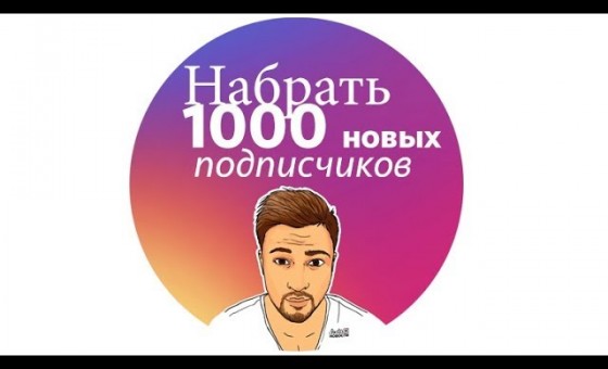 КАК НАБРАТЬ 1000 ЖИВЫХ ПОДПИСЧИКОВ В ИНСТАГРАМ?