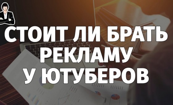 Стоит ли покупать рекламу у блогеров YouTube