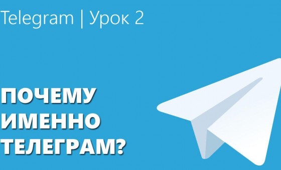 Telegram | Почему именно он?