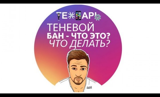 Теневой бан в инстаграм. Почему банят?