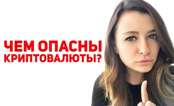 ЧЕМ ОПАСНЫ КРИПТОВАЛЮТЫ?