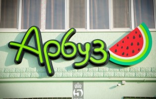 Кафе «Арбуз»