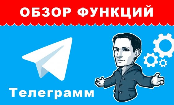 Обзор функционала Телеграмм | Уроки по настройке Телеграмм