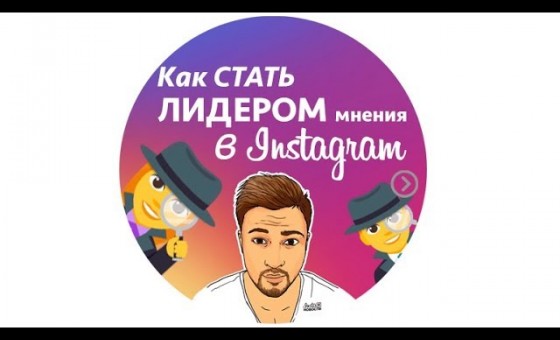 Как стать лидером мнения в instagram