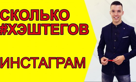 Сколько Хэштегов использовать в Инстаграм