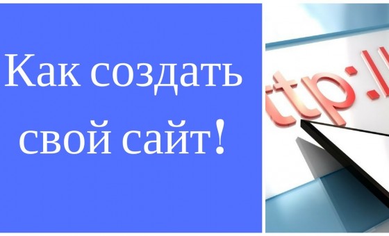 Как создать свой сайт с нуля за 10 мин