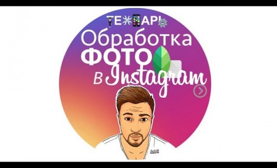 SNAPSEED ОБРАБОТКА ДЛЯ ИНСТАГРАМ