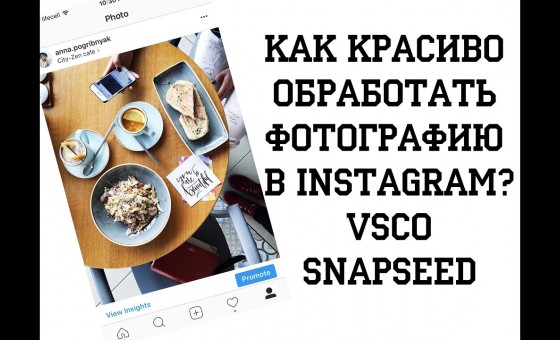Обработка мобильных фотографий - VSCO Snapseed