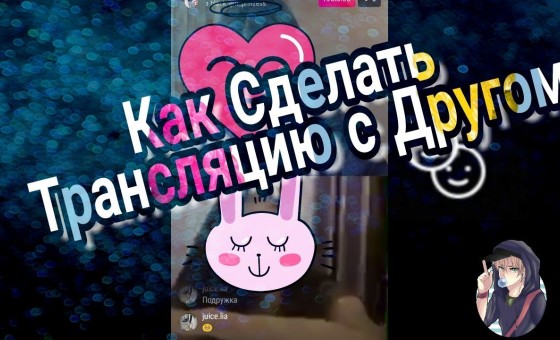 Совместные трансляции в инстаграм