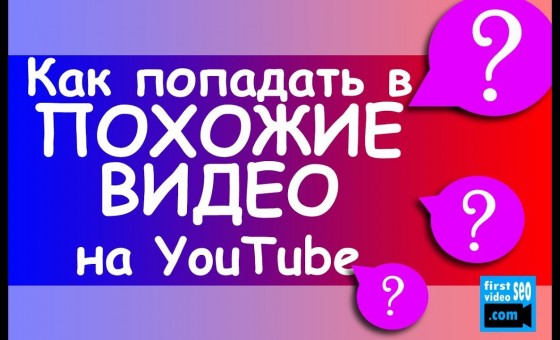 КАК ПОПАДАТЬ В ПОХОЖИЕ ВИДЕО на YouTube