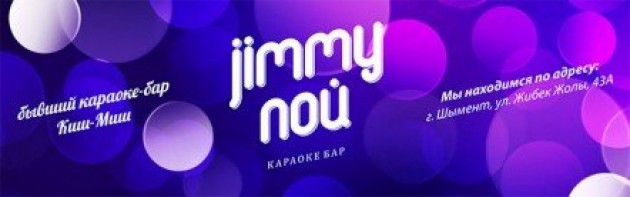 «Jimmy, пой!» сияние звезды и веселье на сцене ждут вас!