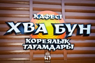 Кафе Хва-Бун