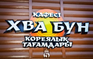 Кафе Хва-Бун