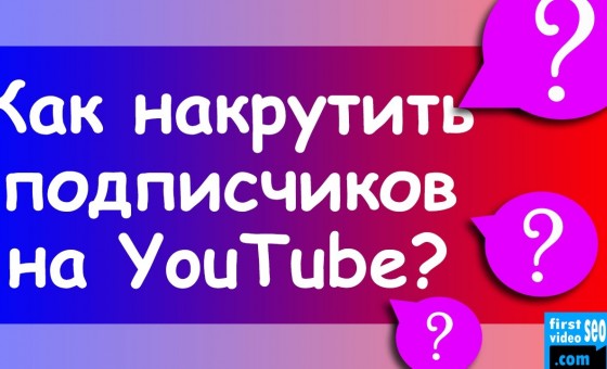Как накрутить подписчиков и просмотры на YouTube?