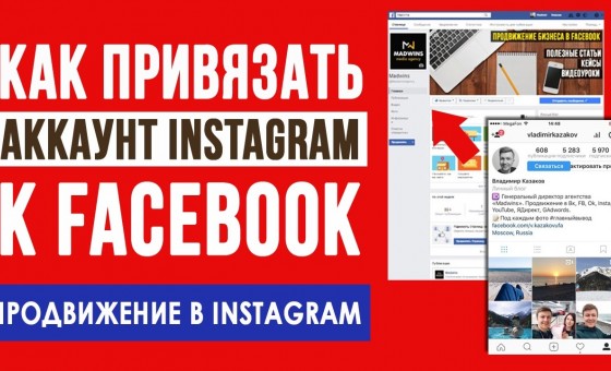 Как привязать Инстаграм к странице в Фейсбук