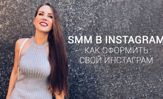 Как оформить свой инстаграм. SMM в Instagram