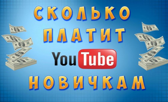 Сколько платит Ютюб за просмотры