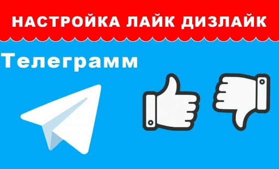 Лайки и дизлайки в Телеграмм у постов