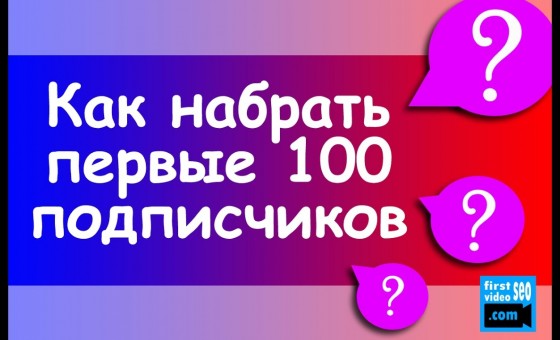 Как набрать первые 100 подписчиков на YouTube?