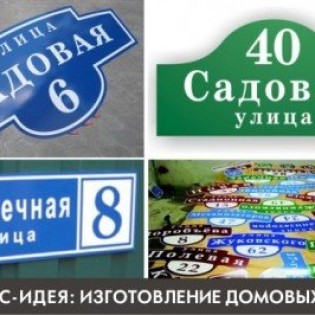 Изготовление домовых знаков и адресных табличек