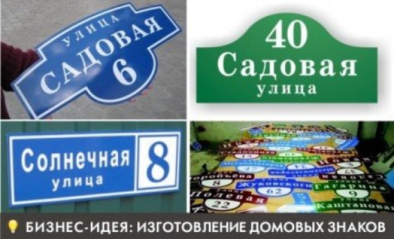 Изготовление домовых знаков и адресных табличек