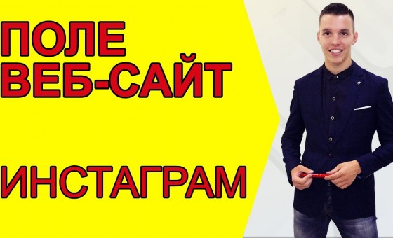Как поставить кликабельную ссылка в  Instagram