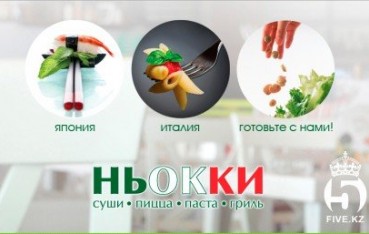 Ньокки - Итальянская и японская кухня в Шымкенте