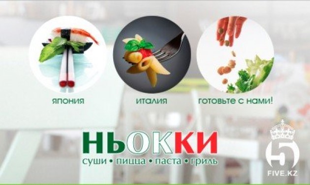 Ньокки - Итальянская и японская кухня в Шымкенте